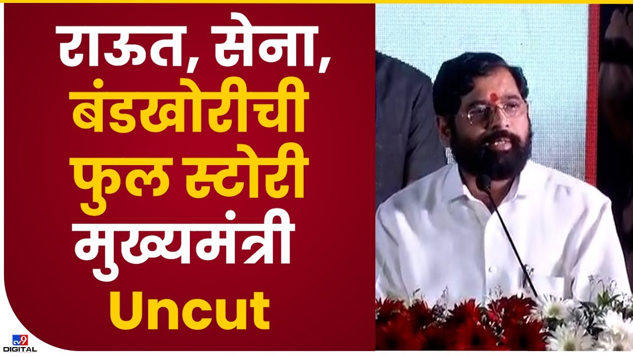 CM Eknath Shinde Full Speech | मुख्यमंत्री Z Security मध्ये फिरणारा नसावा, तो सामान्य जनतेचा असावा