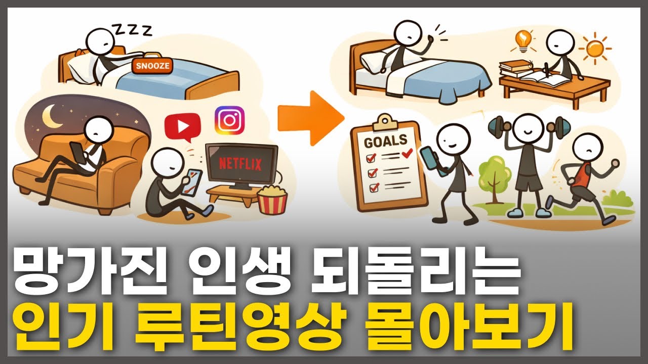 당신의 다음 5년을 결정할 기상루틴, 수면루틴, 주말루틴, 최악루틴 몰아보기