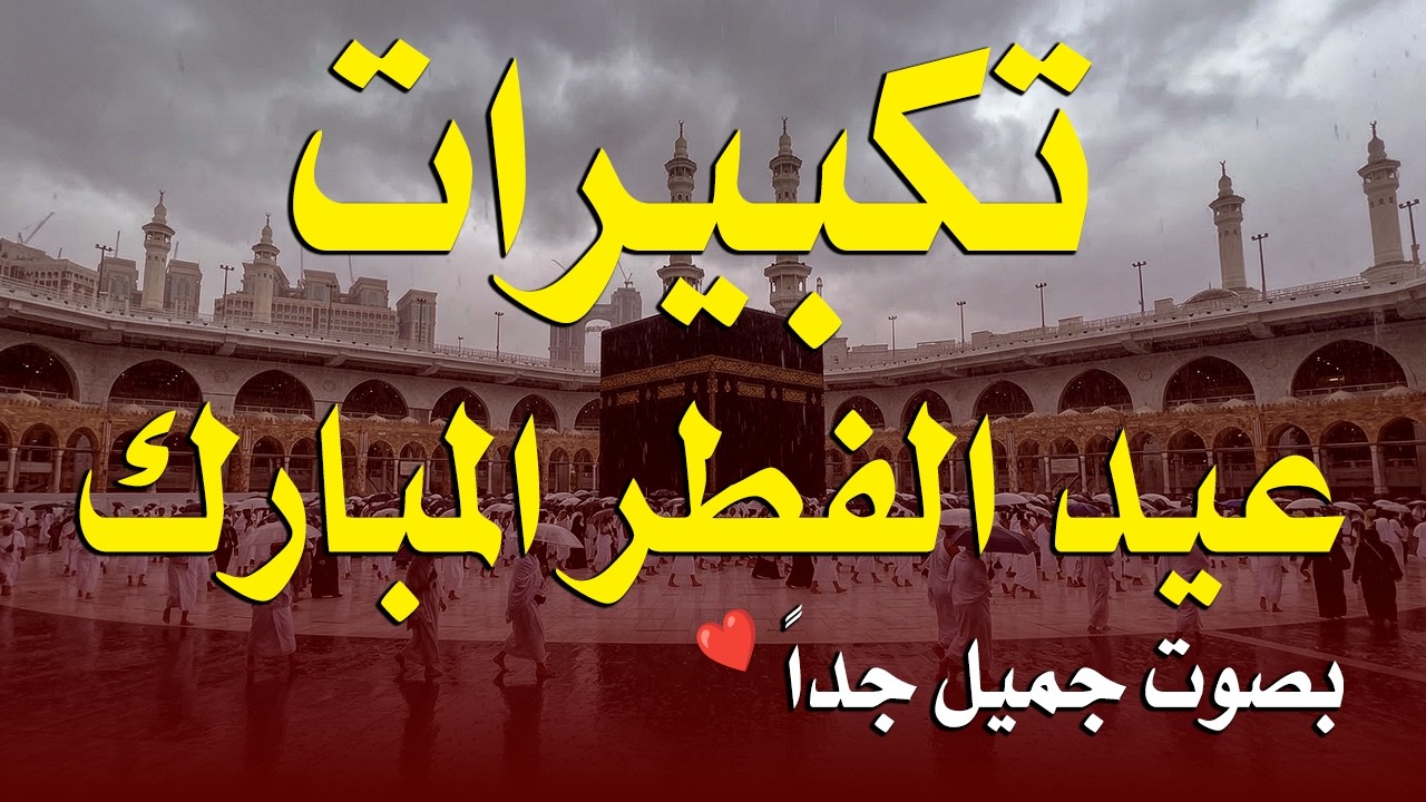 تكبيرات عيد الفطر المبارك 2026 بأجمل صوت ستسمعه في حياتك 🌷💛 لنجعلها تملأ الدنيا الله أكبر الله أكبر