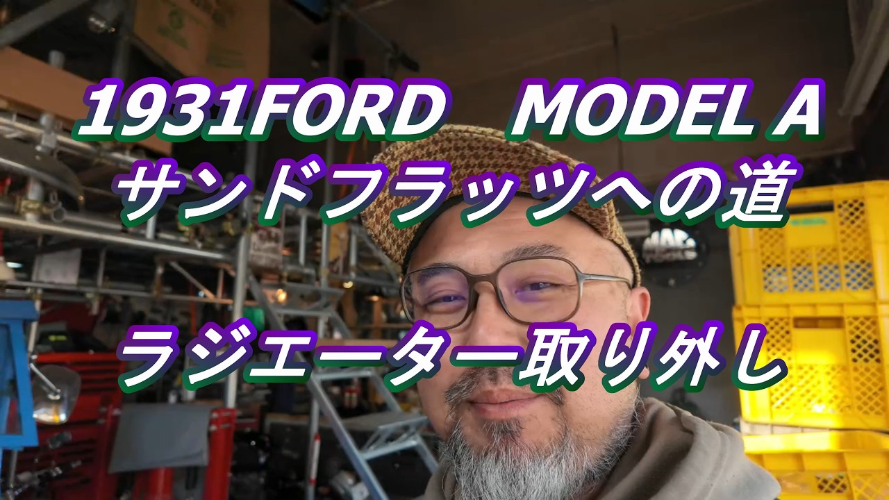 1931 FORD MODEL A サンドフラッツへの道　レストア＆カスタム　ラジエーター取り外し