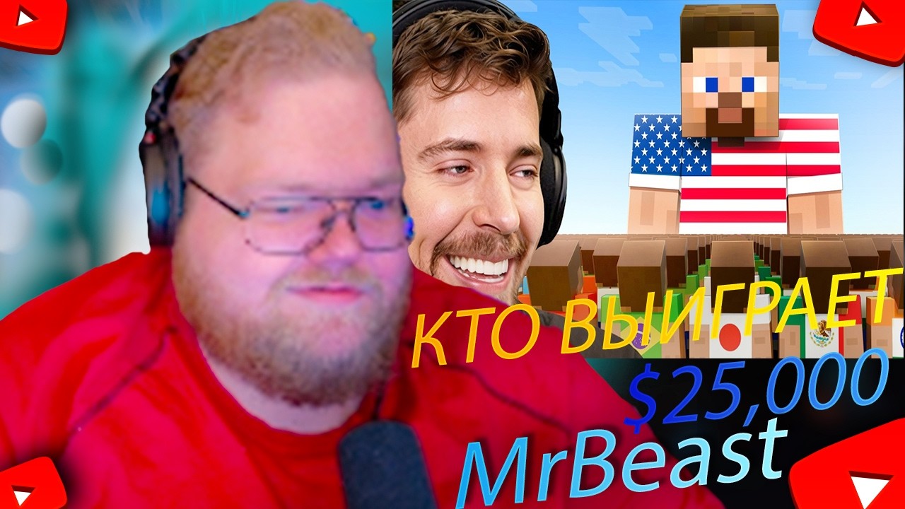T2X2 смотрит | Страны Решают, Кто Выиграет $25,000 | MrBeast