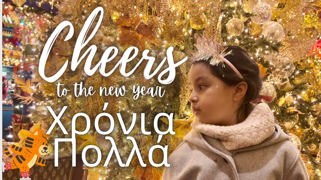 ΧΡΟΝΙΑ ΠΟΛΛΑ (HRONIA POLLA) - LYRIC VIDEO + ENG SUB| 1st GRADER | HAPPY NEW YEAR! #GREECE #2022