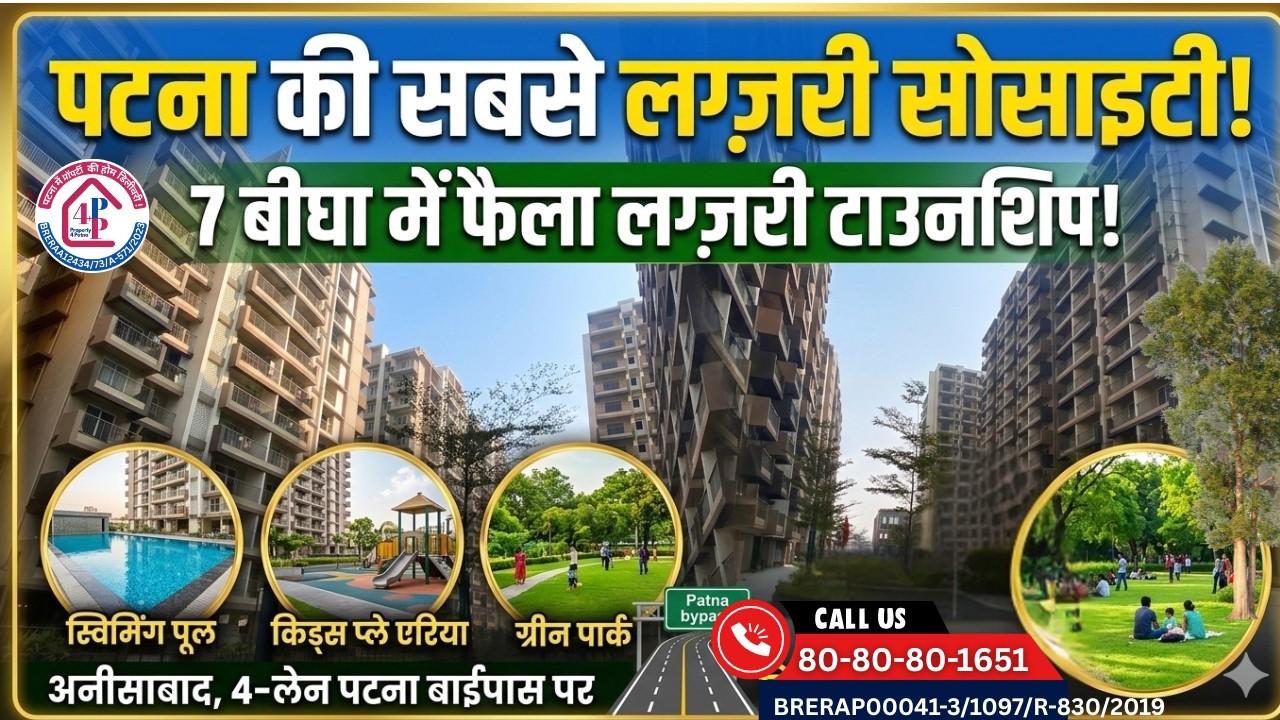 पटना की प्रीमियम सोसाइटी में लग्ज़री लाइफस्टाइल का मौका ! 3 BHK Flats in Patna 📞80808 01651