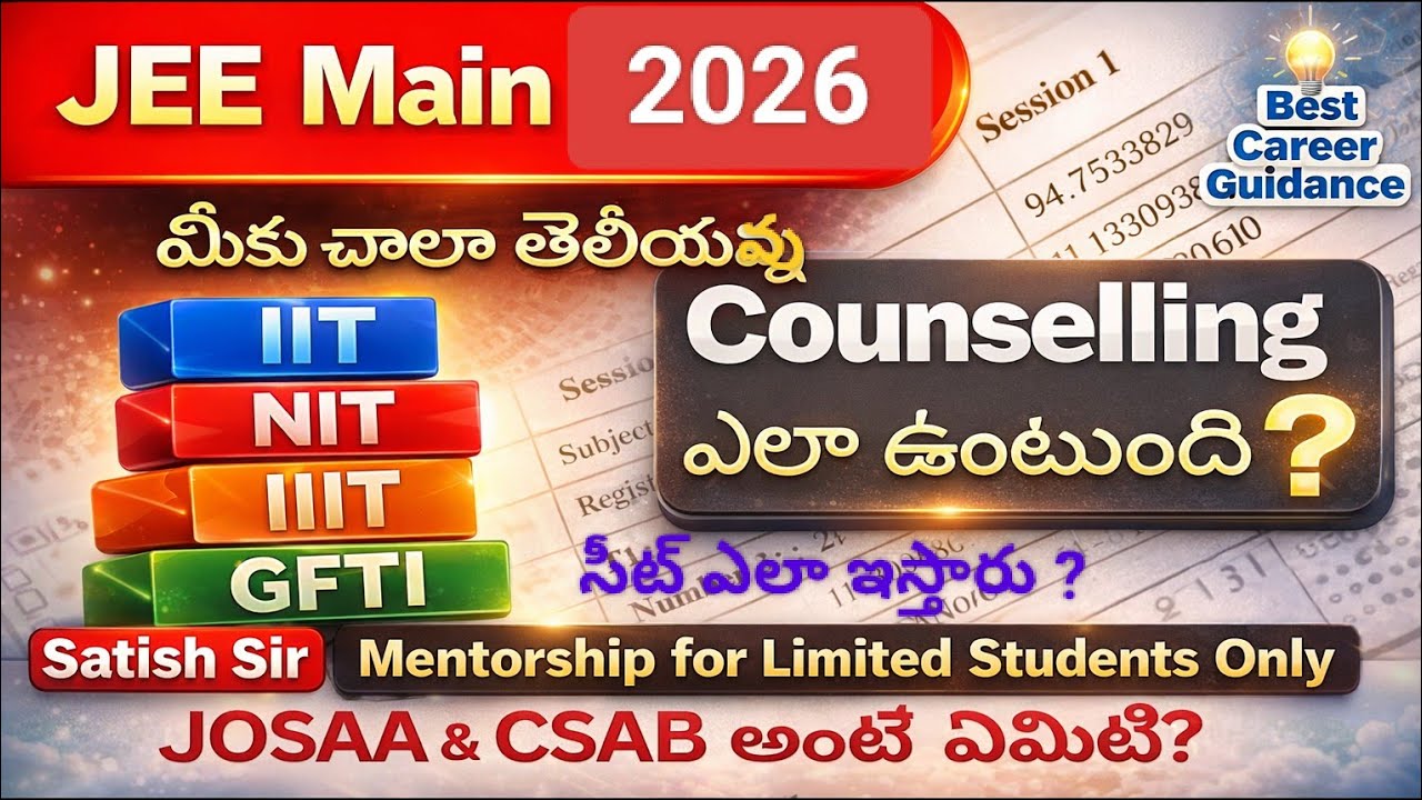 Jee 2026 counselling process ఎలా ఉంటుంది? సీట్ ఎలా ఇస్తారు?JOSAA Counselling Procedure 2026 | Satish