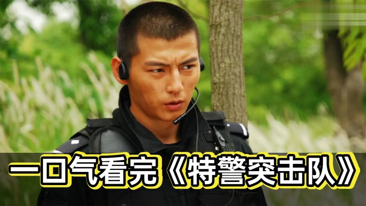 小民警见机行事制服挟持人质歹徒，被长官相中进入部队成为顶级特警丨一口气看完《特警突击队》