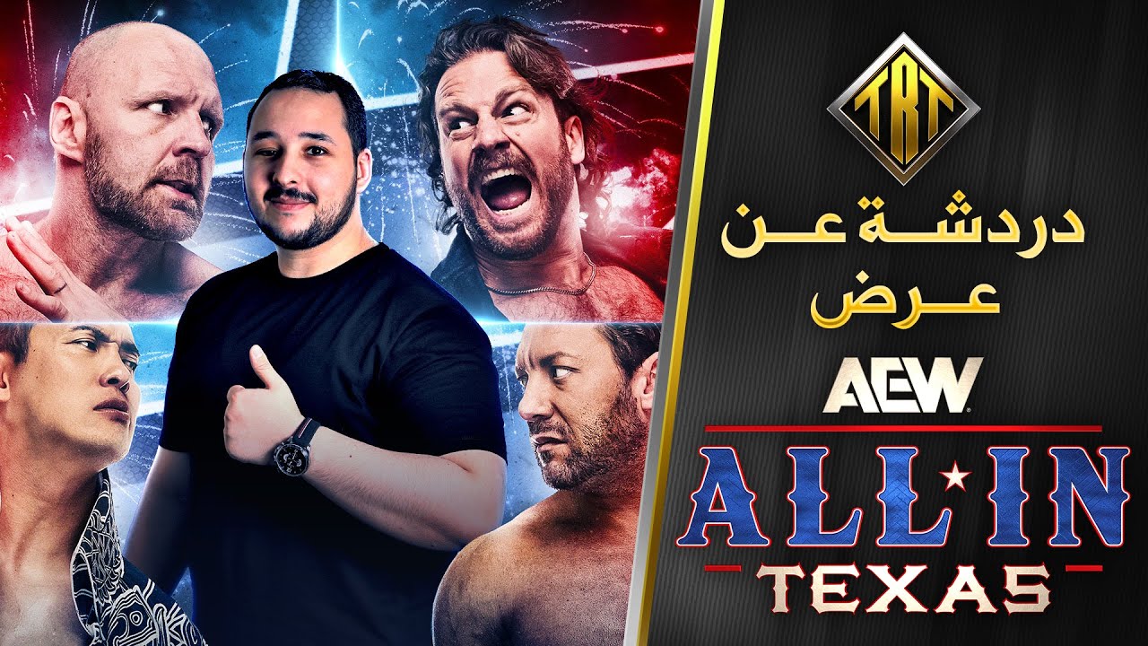 دردشة عن عرض AEW ALL IN TEXAS | هل أفضل عرض في السنة ولا مخيب للآمال ؟