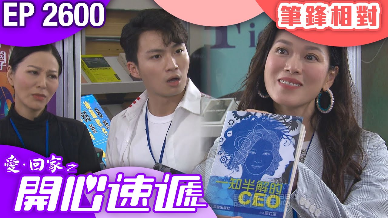 愛回家之開心速遞 第2600集｜筆鋒相對｜ #港劇 #爆笑 #喜劇 #TVB港劇精華