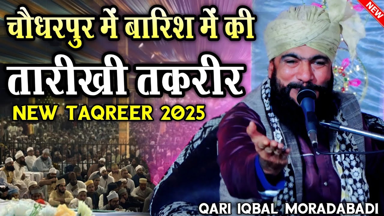 चौधरपुर में बारिश में की तारीखी तकरीर || Qari Iqbal Moradabadi Takrir || Qari Iqbal Ki Taqreer 2025