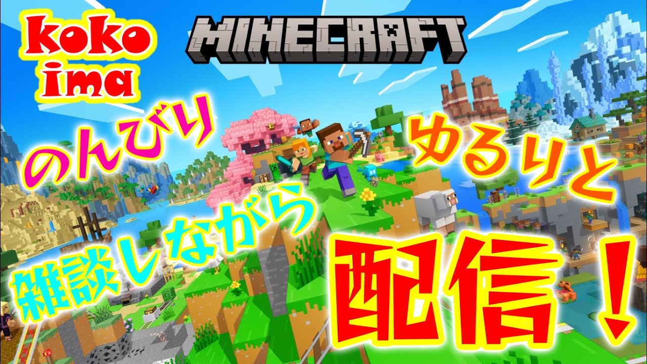 【マイクラ】仲間とマイクラ！（新規ワールド）