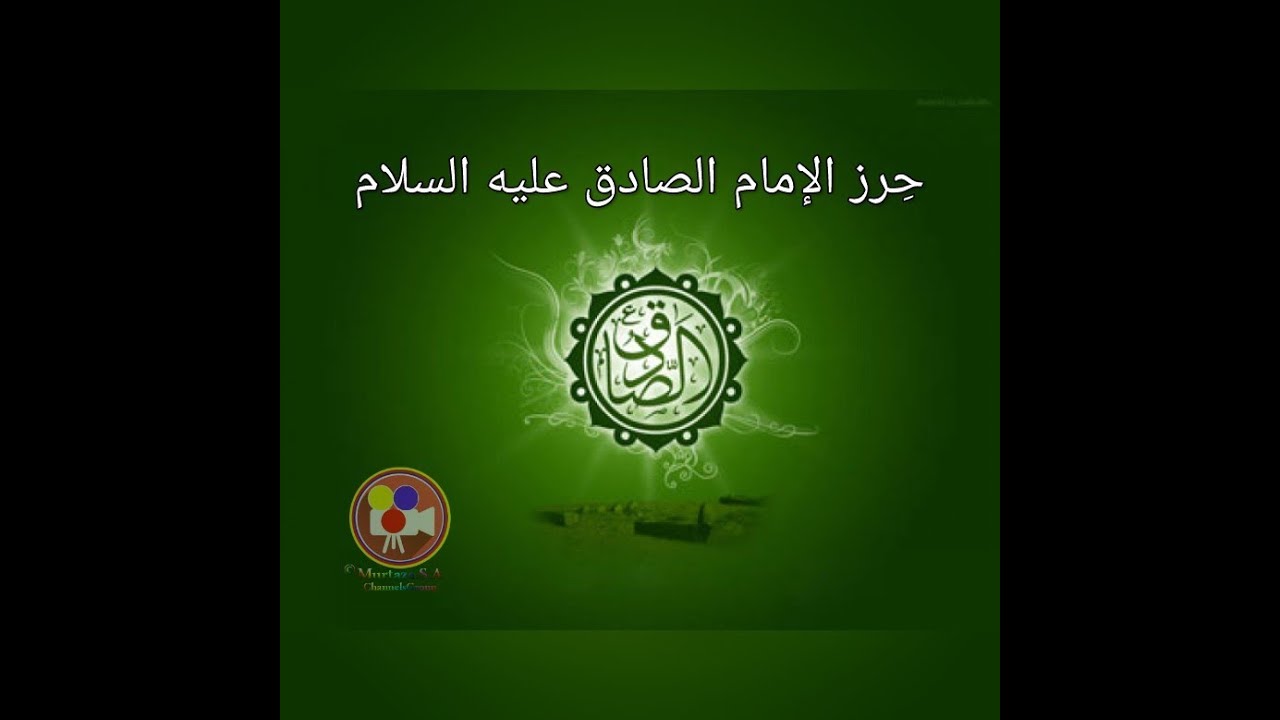 حرز الامام الصادق عليه السلام