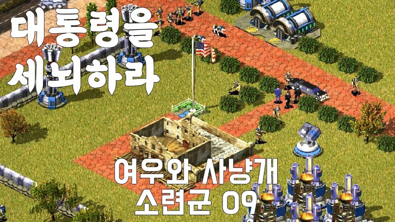 마인드컨트롤으로 미국 대통령을 세뇌하라 : 여우와 사냥개 _ C&C Red Alert 2 소련군 9