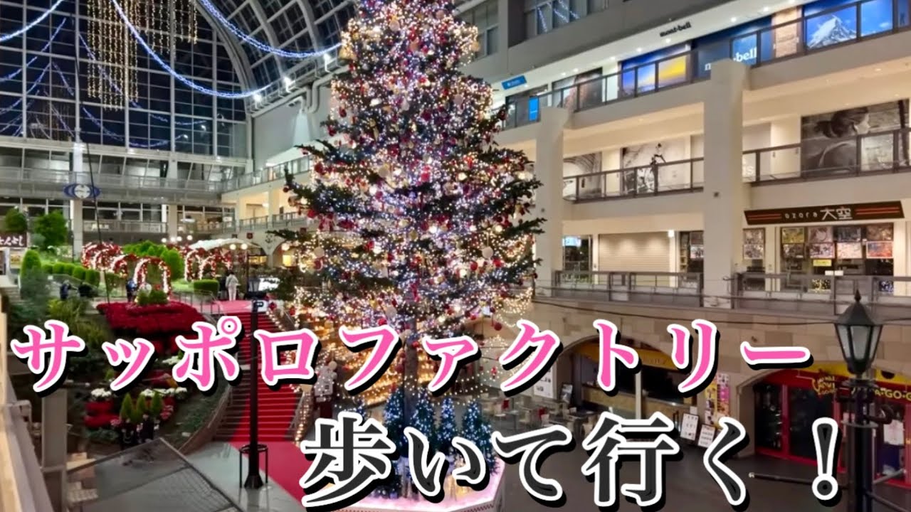 大通公園からサッポロファクトリーまで歩く！