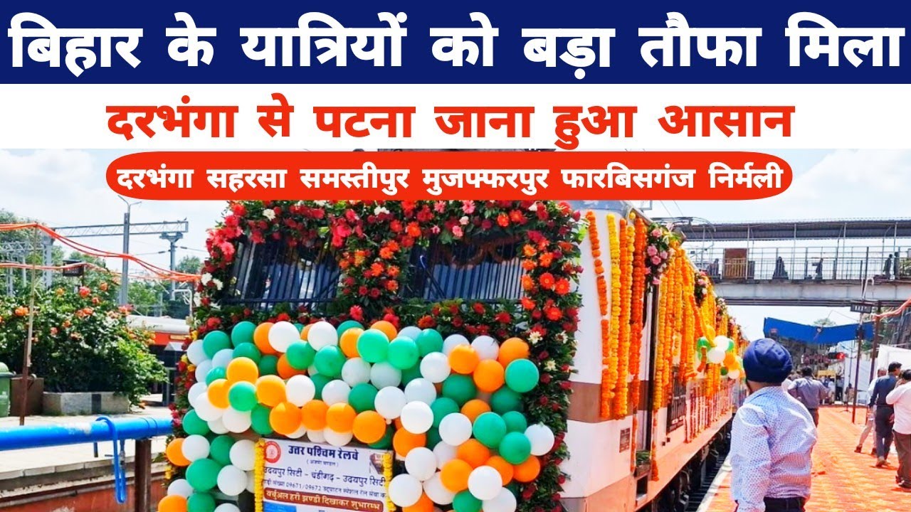 बिहार के यात्रियों को बड़ा तौफा मिला : दरभंगा सहरसा समस्तीपुर मुजफ्फरपुर निर्मली फारबिसगंज मधुबनी 
