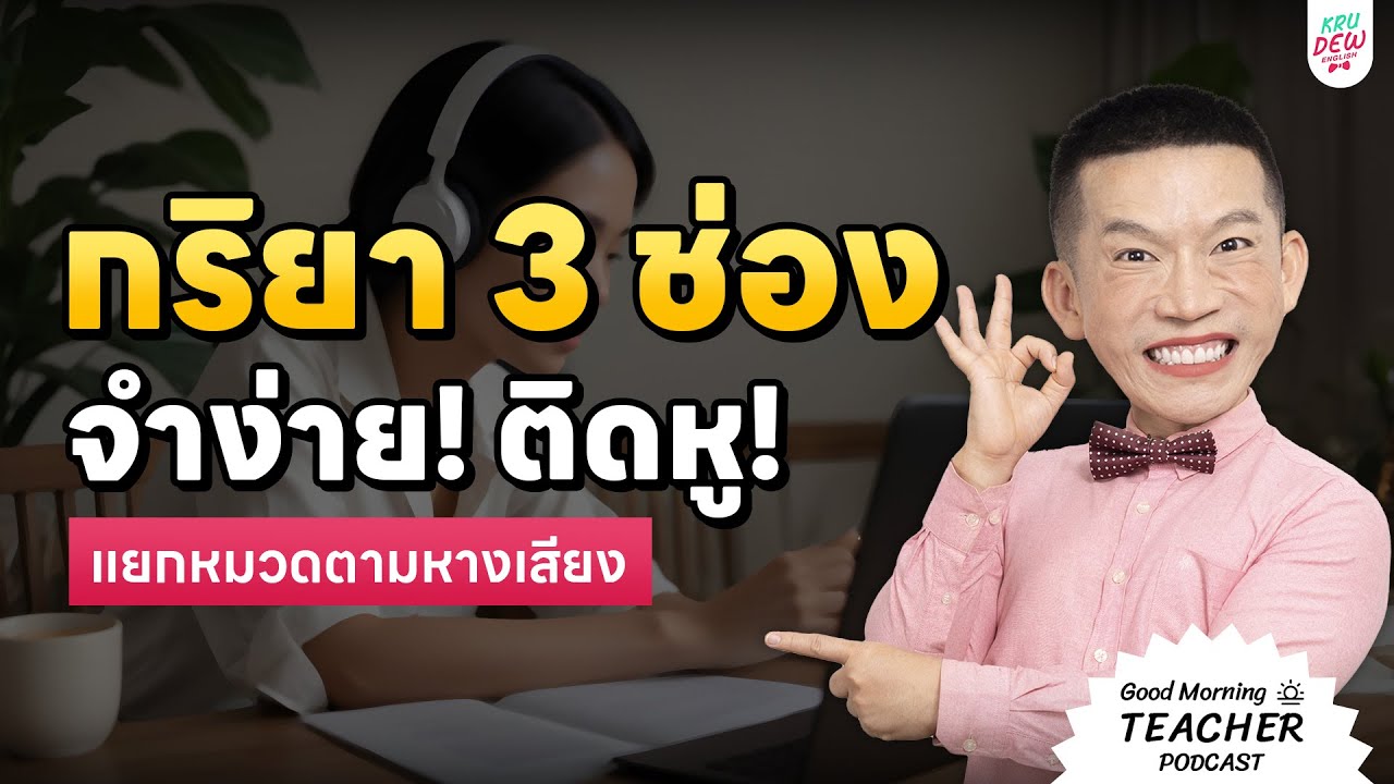 กริยา 3 ช่อง [แยกหมวดตามหางเสียง] จำง่าย! ติดหู! | Good Morning Teacher Podcast