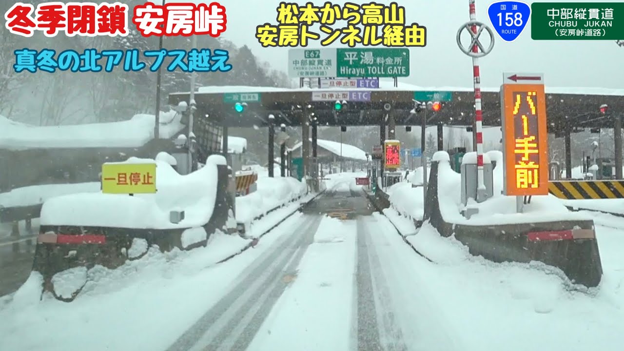 真冬の安房越え　北アルプス雪道走行　国道158号線中部縦貫道　長野県松本から岐阜県高山　安房峠冬季通行止め
