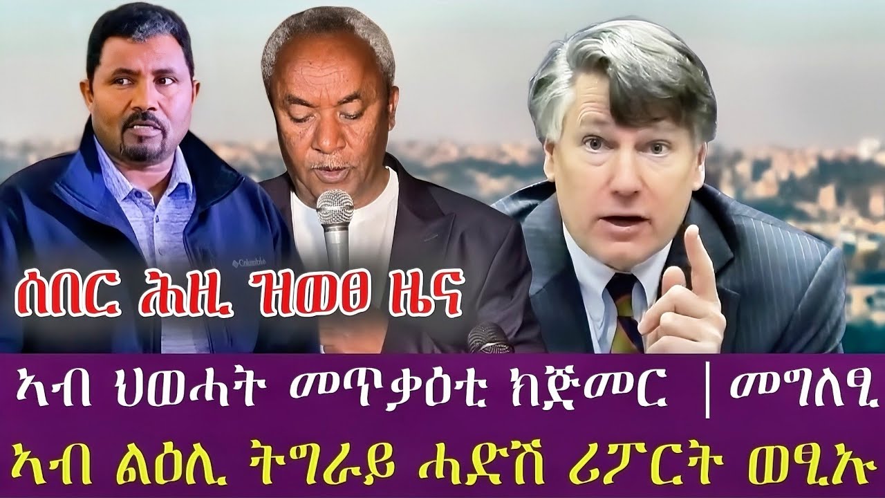 ሰበር ሕዚ ዝወፀ ዜና |ኣብ ህወሓት መጥቃዕቲ ክጅመር |መግለፂ| ኣብ ልዕሊ ትግራይ ሓድሽ ሪፖርት ወፂኡ | today news
