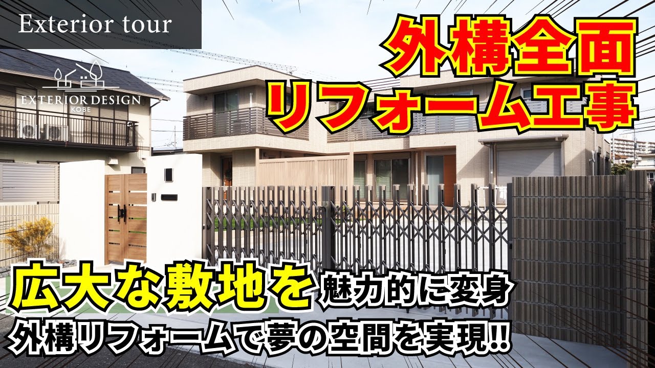 【外構ツアー】広大な敷地の外構を全面リフォーム｜和風のお庭をメンテナンスフリーのお庭へ【エクステリア】【外構リフォーム】