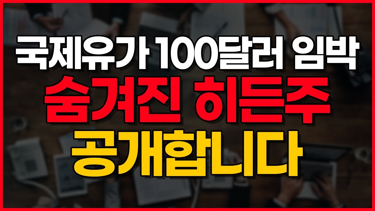 국제유가 100달러 임박~!!! 숨겨진 