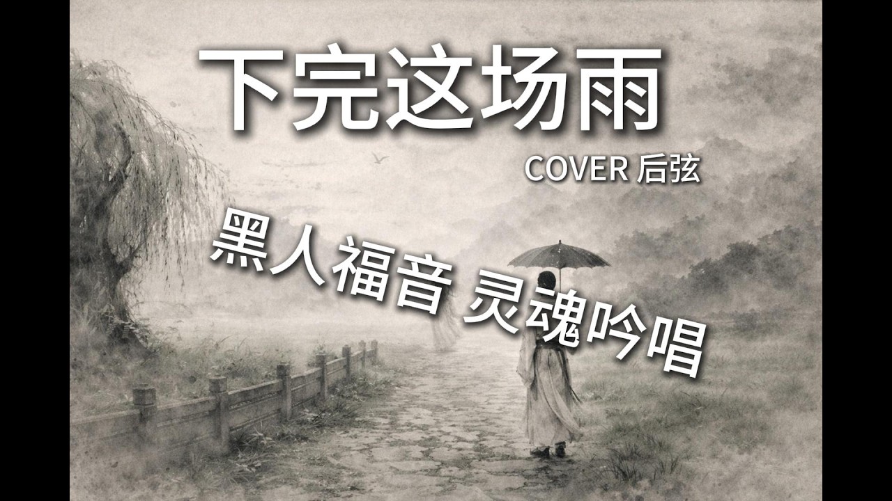 下完这场雨