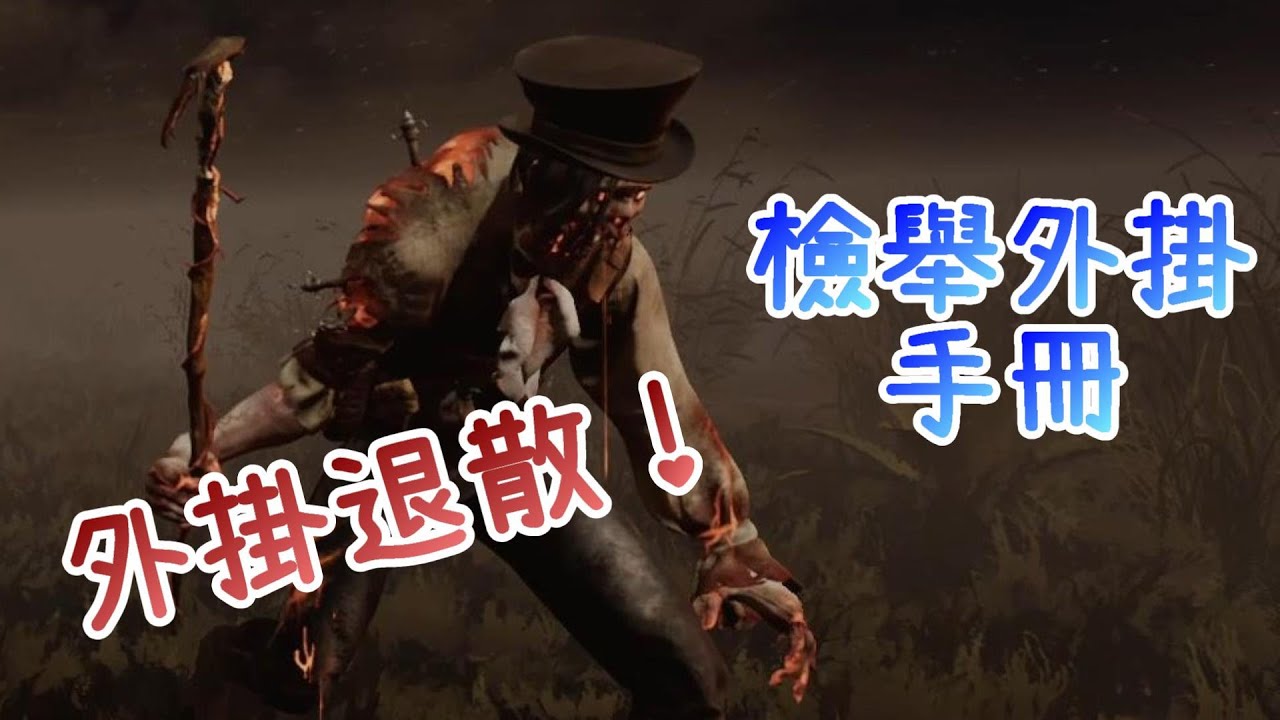 【遊戲閒聊 - 黎明死線】外掛好煩,想送他們下去嗎？那就跟著我一起消滅外掛吧(*ﾟ∀ﾟ*)！
