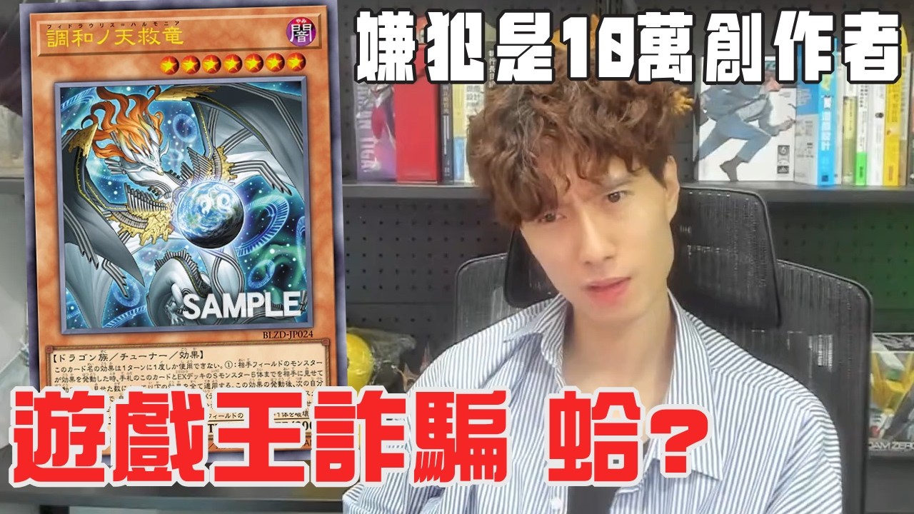 【帥狗】10萬YouTuber搞的遊戲王詐騙，這是誰？