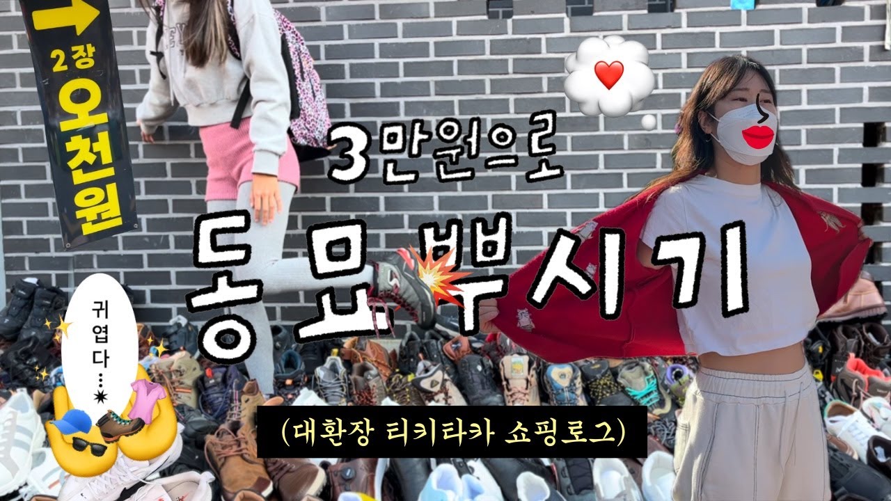 [ 대환장 쇼핑로그 ] 3만원으로 동묘뿌시기 🤜🏾💥 동묘쇼핑 옷 2장 5천원 / 할아버지칼국수 / 신발무덤 / 그릇무덤