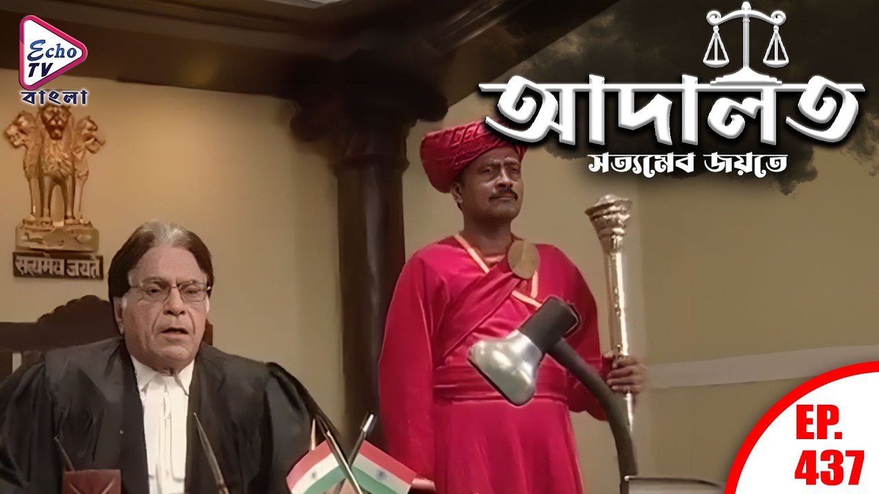 ADAALAT_Satyameva Jayate Ep - 437 | Mega Serial | Ronit Roy, Ajay Kumar Nain | Echo TV Bangla