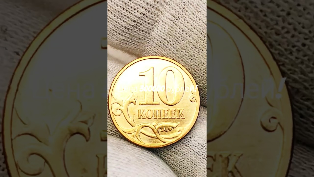 Цена 300000 рублей! 10 копеек 2011 года. Цена стоимость монеты разновидности #coin #csgo #история