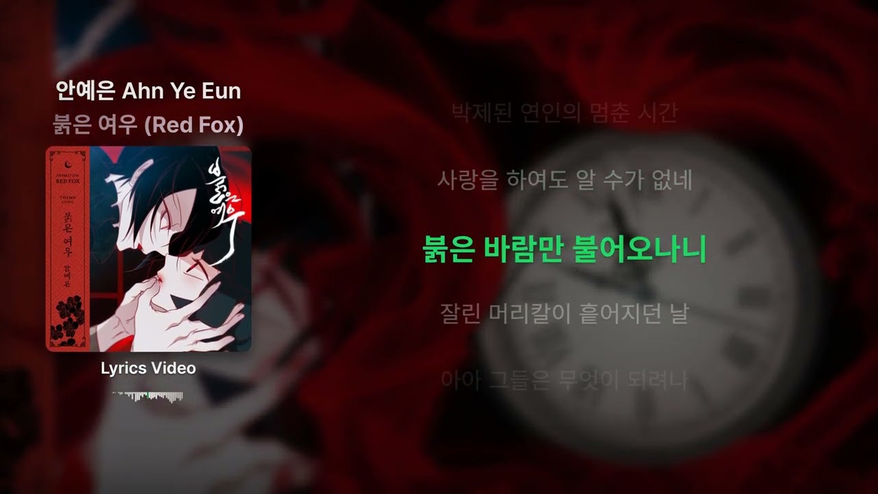 안예은 Ahn Ye Eun - 붉은 여우 (Red Fox) - Lyrics / 리릭비디오 / 가사