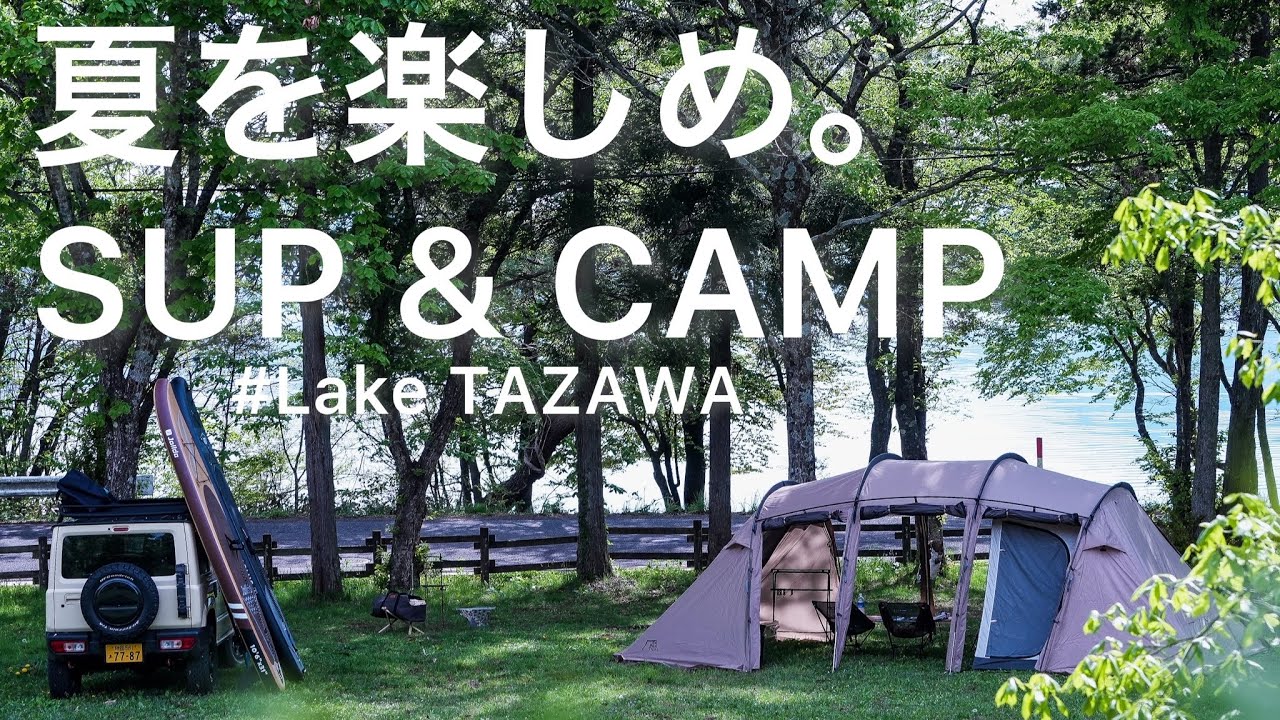 【キャンプ】湖畔で夏を楽しむSUPキャンプ。 ジムニーで行く秋田縄文の森たざわこキャンプ場&田沢湖