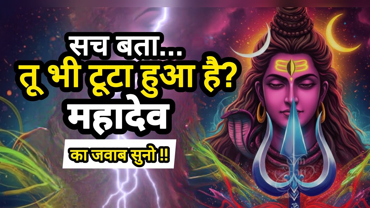 सच बता… तू भी अंदर से टूट चुका है? महादेव का जवाब सुन – Shiv Sandesh Part 2