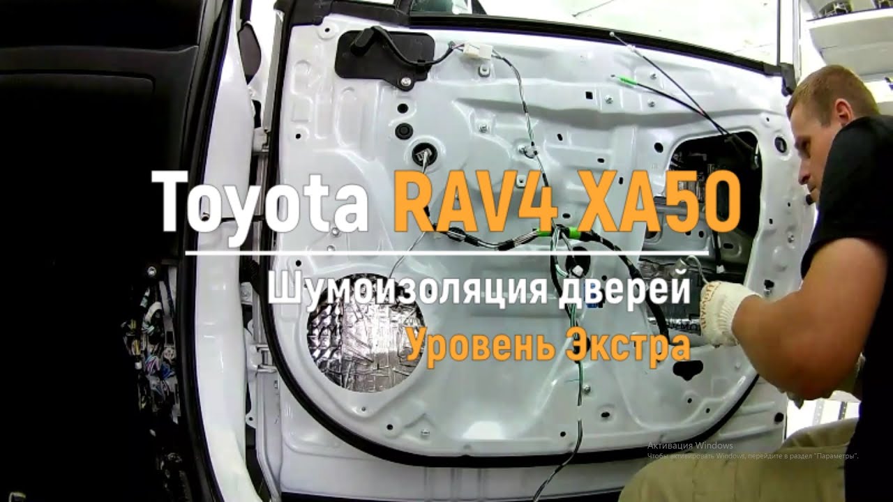 Шумоизоляция дверей Toyota RAV4 XA50 в уровне Экстра. АвтоШум.