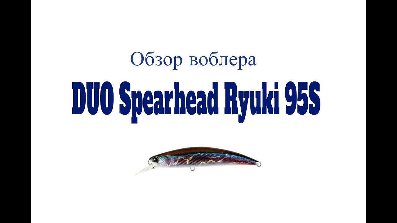 Видеообзор воблера DUO Spearhead Ryuki 95S по заказу Fmagazin