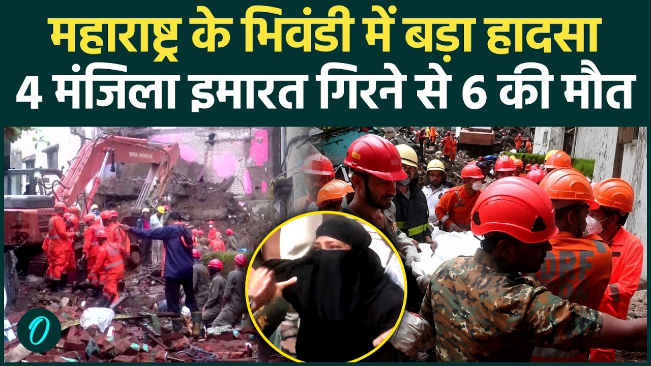 Maharashtra News: BHIWANDI में चार मंजिला इमारत भरभराकर गिरी, 6 लोगों की मौत, कई घायल