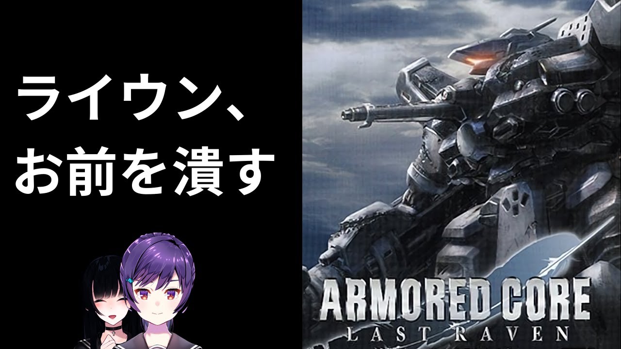 【AC実況】ライウンさんと戦います！【アーマード・コア ラストレイヴン】