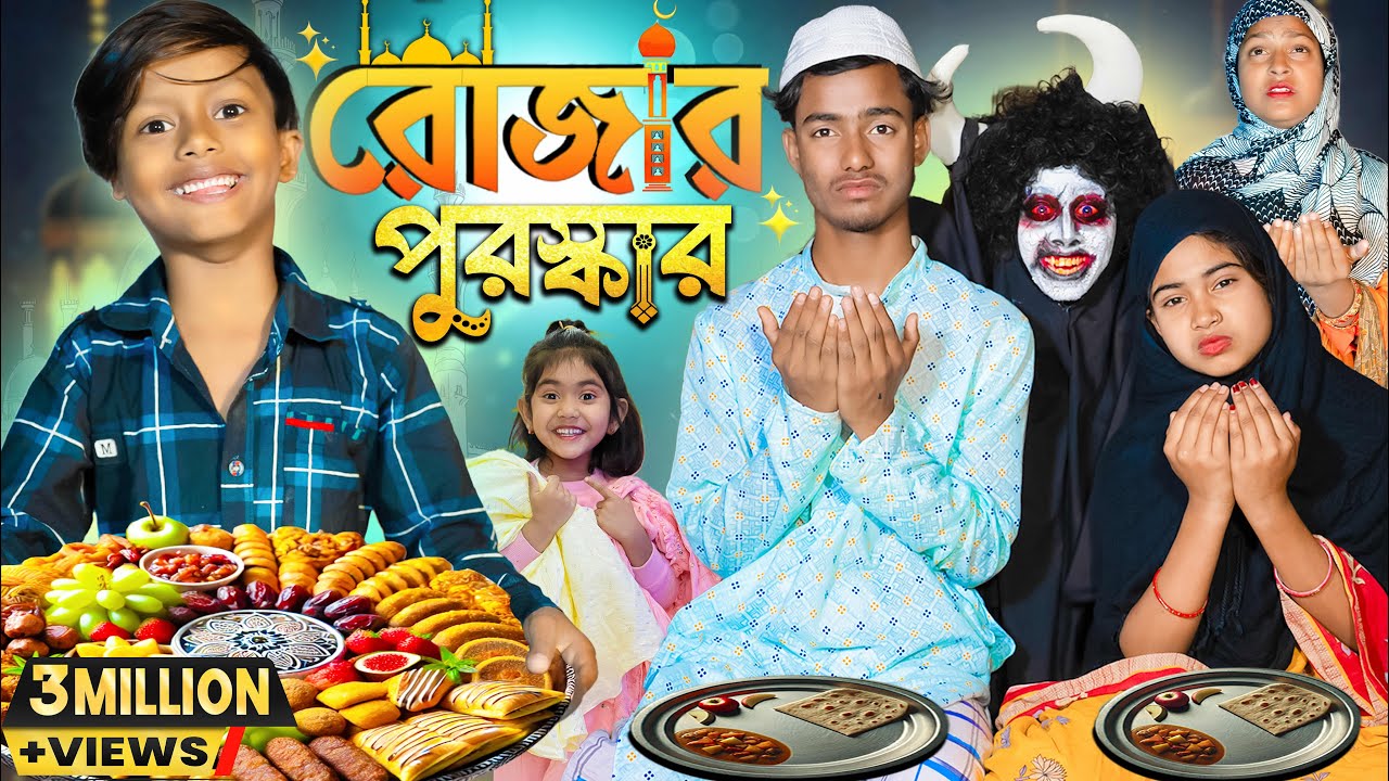 রোজার পুরস্কার || Rojar puraskar || No 1 Gramin TV Latest Bangla Funny  natok 2025 indian |