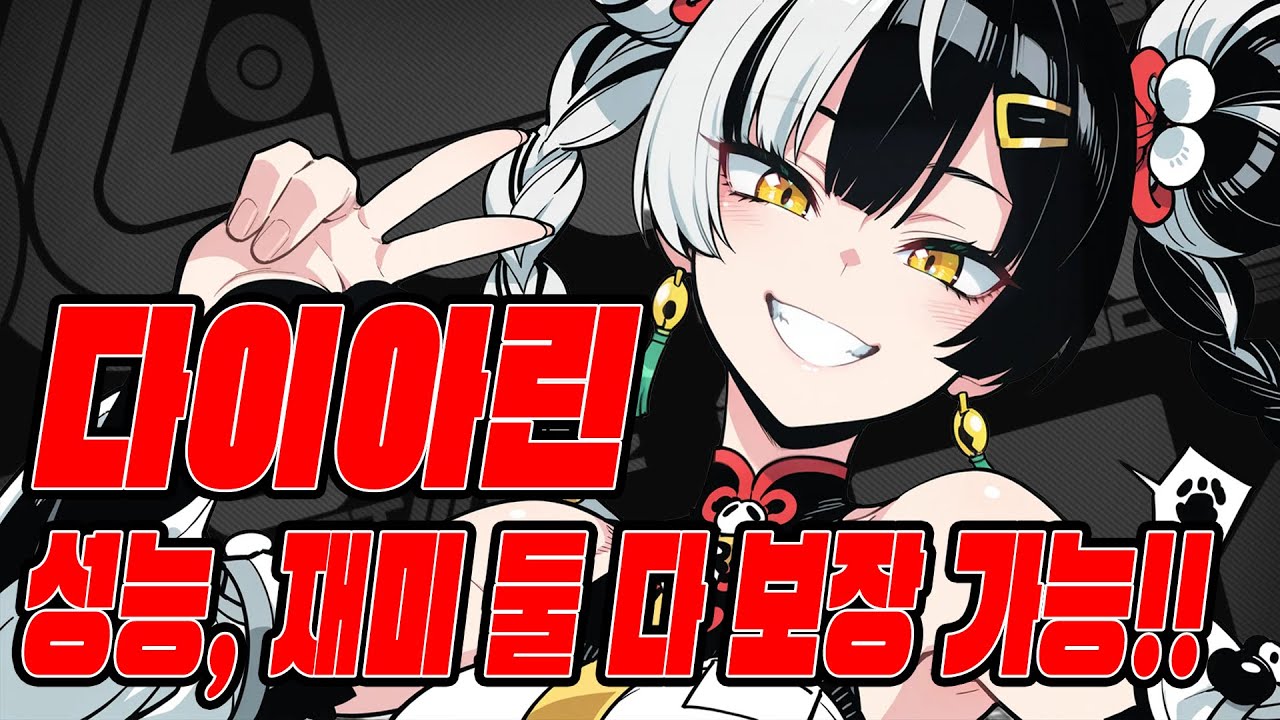 궁극기가 복사 된다고?? 헬파 쌀먹으로 킬도 낸다고?? 성능과 재미 둘 다 보장한다! 다이아린!ㅣ젠레스 존 제로 - 다이아린 체험 서버 플레이 및 가이드