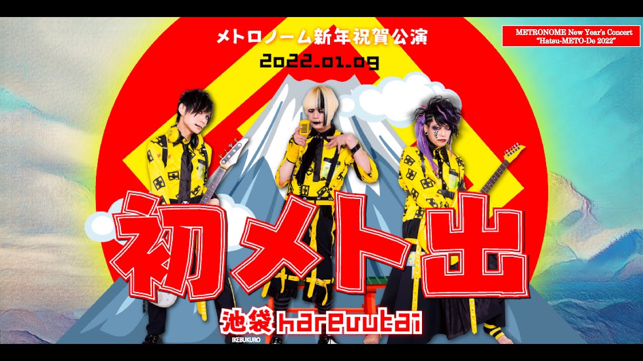 メトロノーム新年祝賀公演「初メト出-2022-」 2022.1.09 池袋harevutaiメトロノーム
