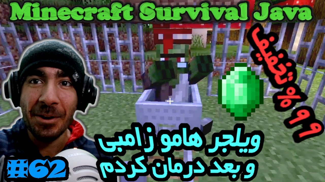ماینکرفت سروایول جاوا -  ویلجر هارو زامبی و بعد درمان کردم #62 😎😱😎