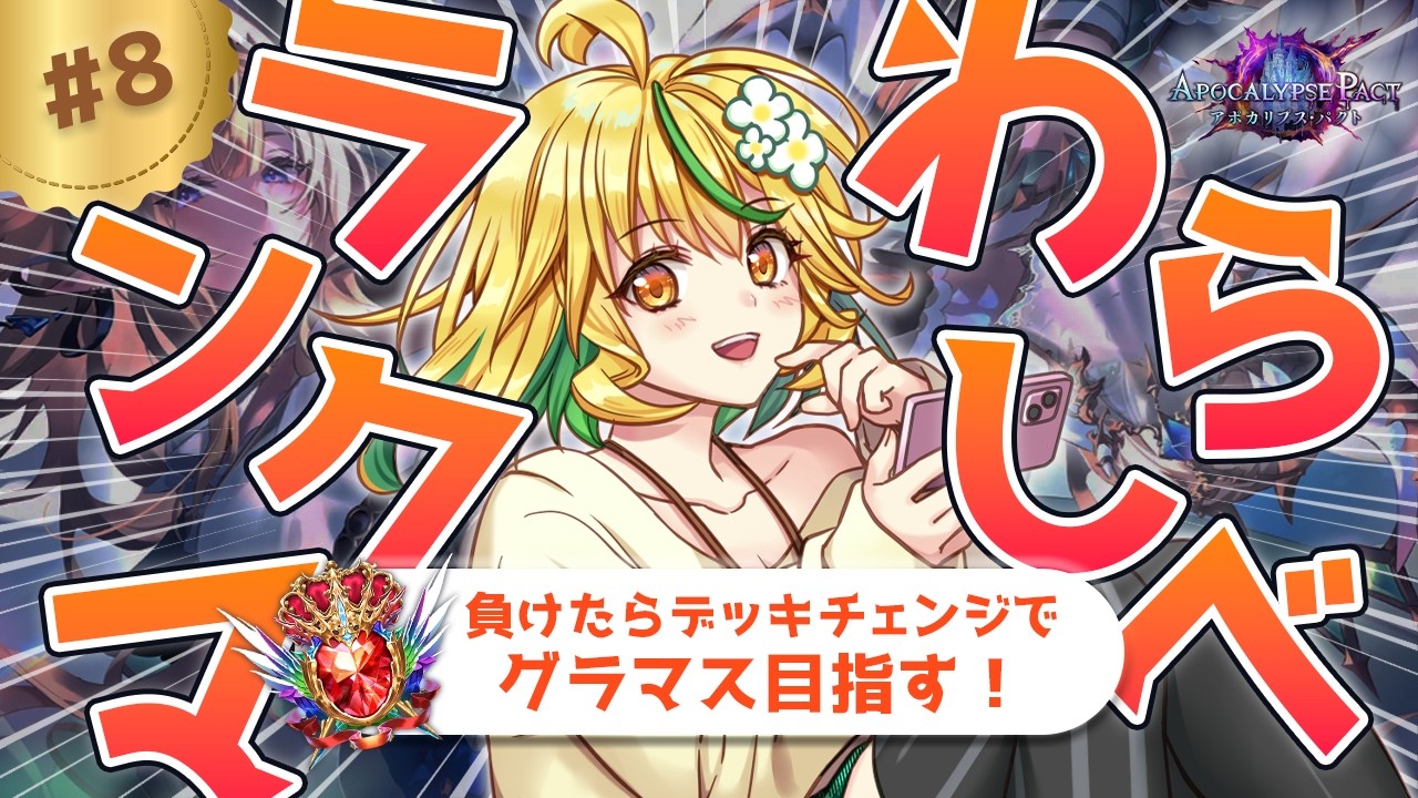 【 #shadowverse : Worlds Beyond】わらしべランクマッチ！そのはち～【山吹菜ノ花/ #シャドバ   】