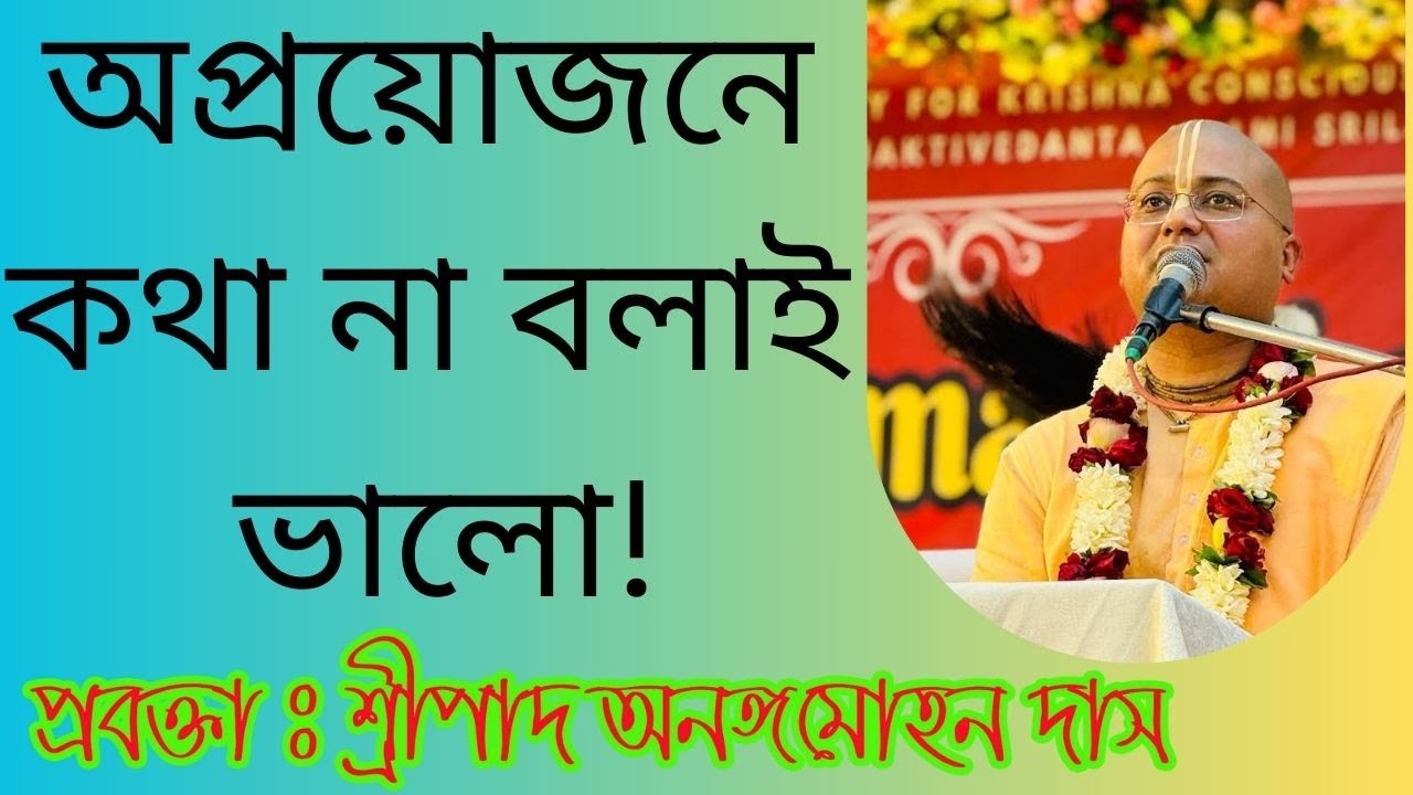 অপ্রয়োজনে কথা না বলাই ভালো | ananga mohan das | rashorani110 | iskcon bangla lecture 2024