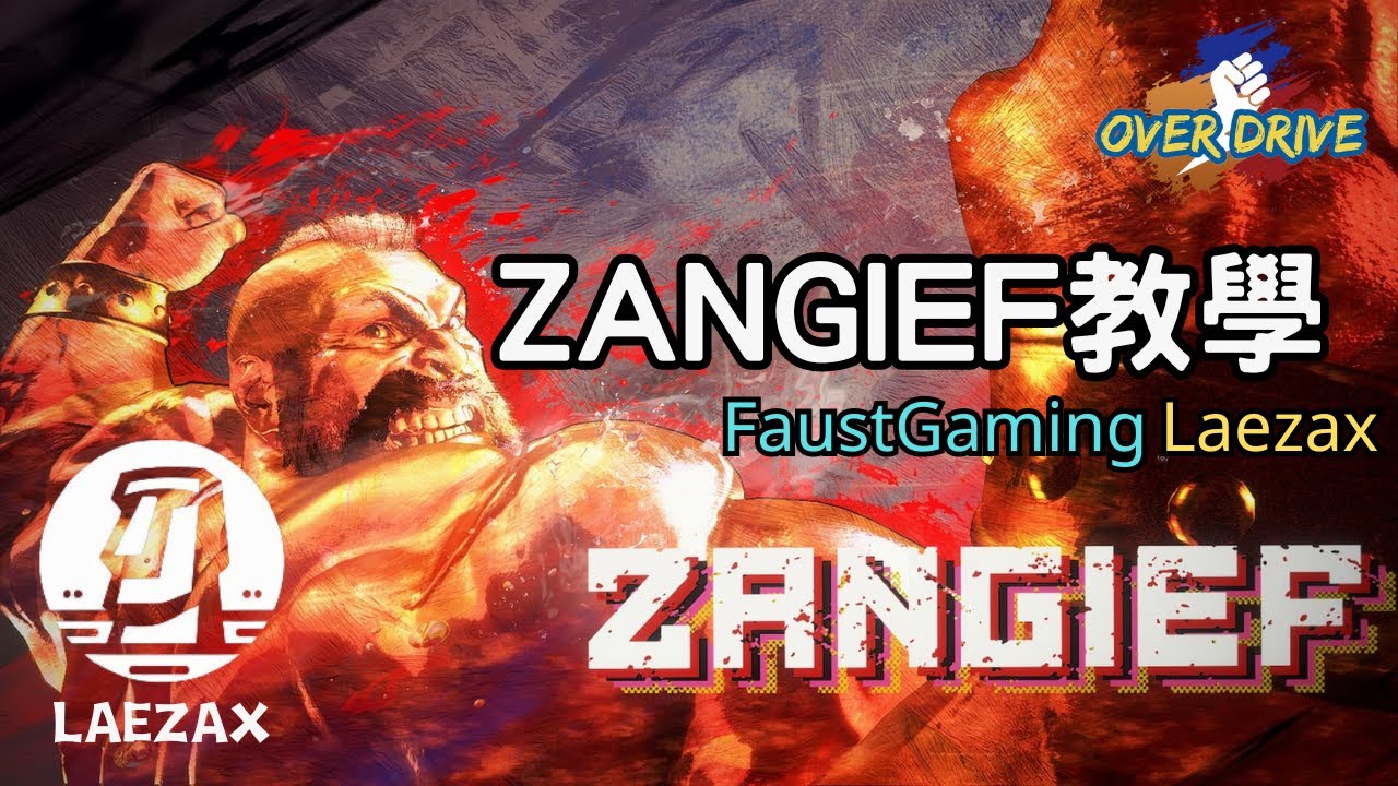 StreetFighter6 Zangief教學 feat.FaustGaming Laezax