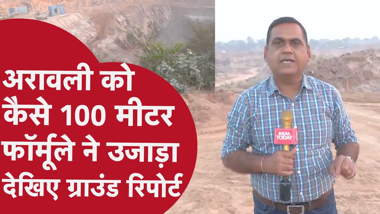 Aravalli: राजस्थान में 100 मीटर के फॉर्मूले ने कैसे उजाड़ दी अरावली, देखिए ग्राउंड रिपोर्ट