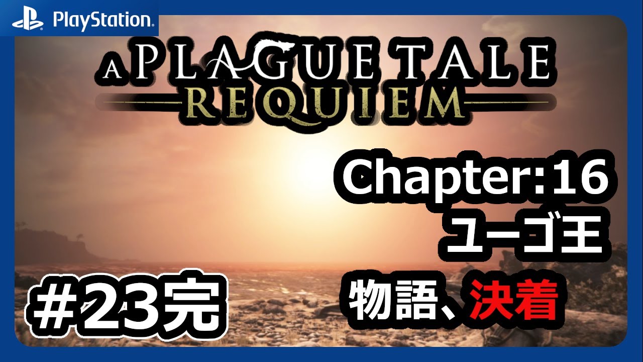 #23完【プレイグテイルレクイエム】Ch16 ユーゴ王：運命に翻弄されるアミシアとユーゴ姉弟の物語決着！【A PLAGUE TALE REQUIEM】【ネタバレあり】