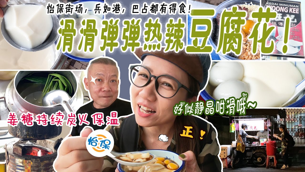 【静晶日记＃118】【怡保旺記祖傳豆腐花！怡保街場、巴占、兵如港都吃得到！Ipoh Street Food | Bercham | Pasir Pinji Tofu Fa】
