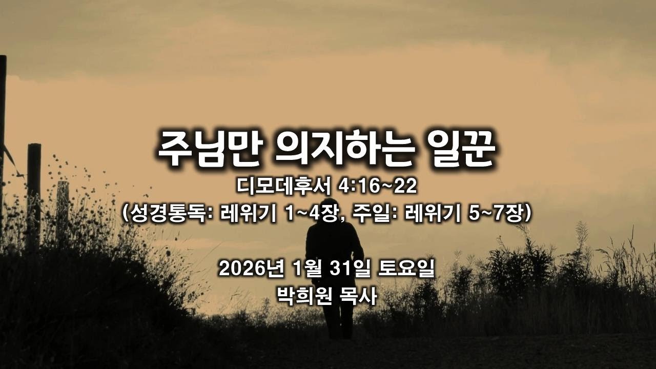 딤후12. 주님만 의지하는 일꾼 / 디모데후서 4:16~22 / 2026 01 31 날마다 솟는 샘물 성경묵상