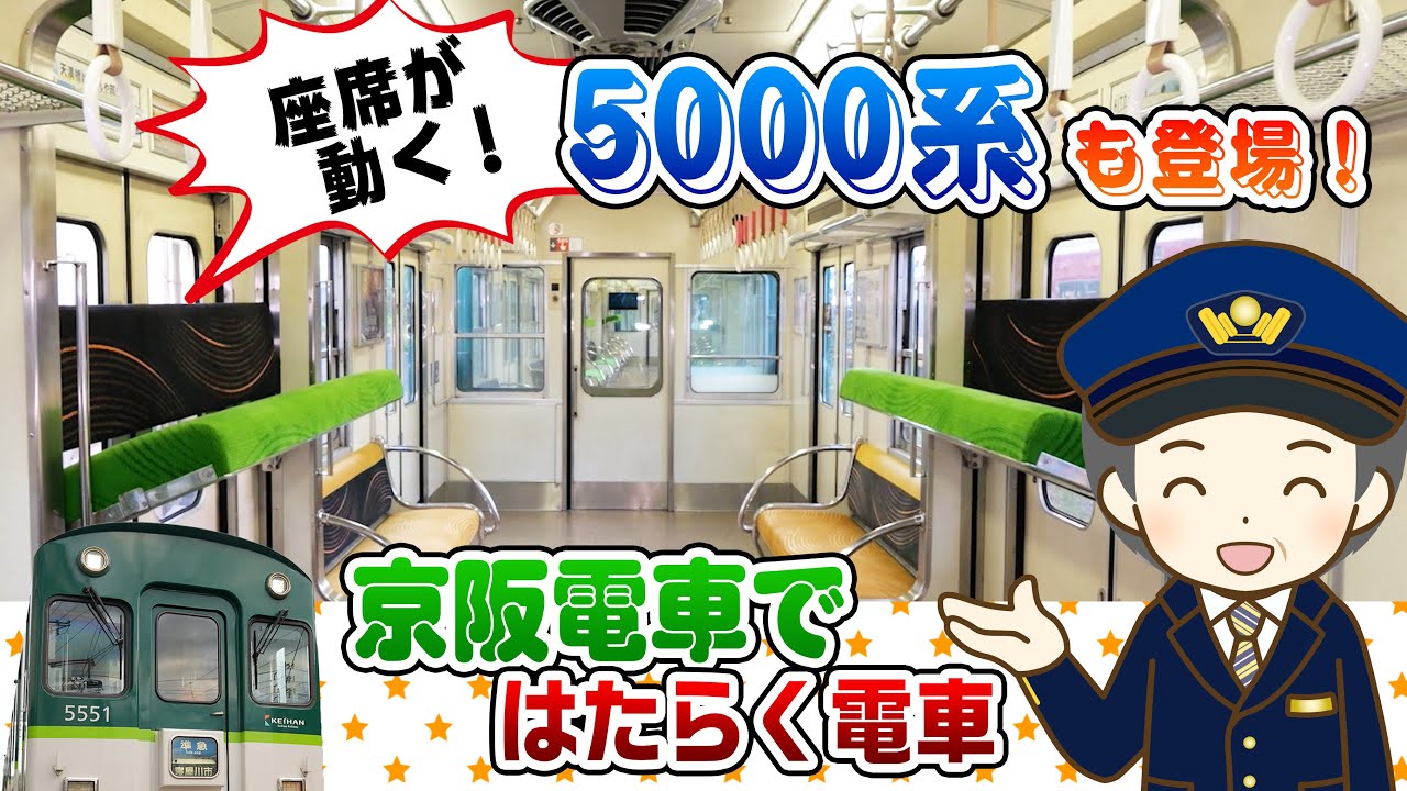 5000系も登場！京阪電車ではたらく電車 前編
