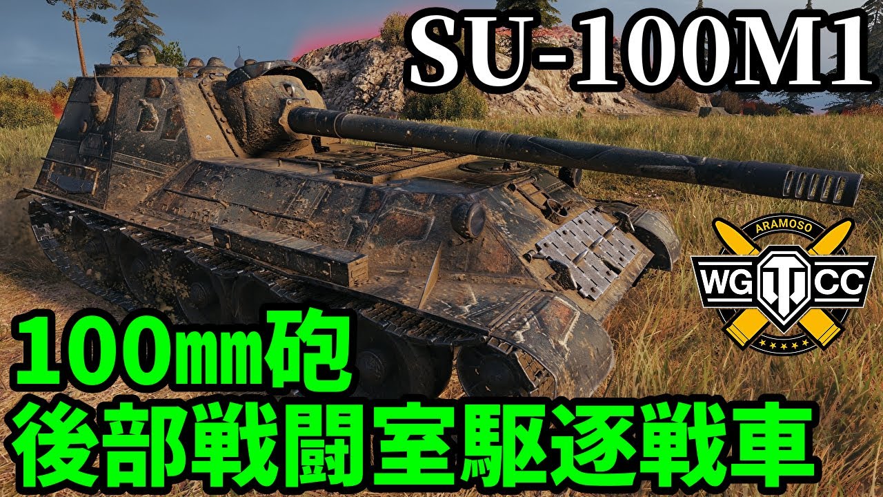 【WoT:SU-100M1】ゆっくり実況でおくる戦車戦Part2184 byアラモンド【World of Tanks | WoT2.0】