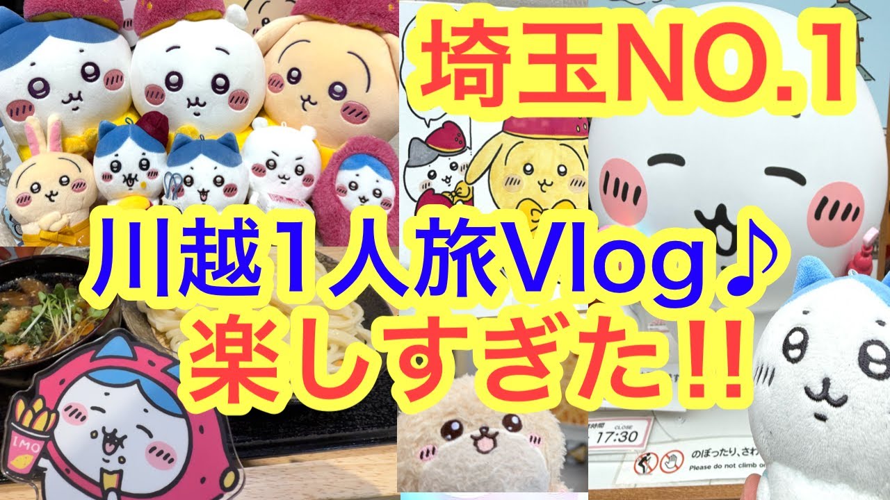 【ちいかわ】埼玉県川越1人旅＾＾念願のちいかわもぐもぐ本舗にも初上陸！！可愛いくて魅力的な川越散策Vlog＾＾