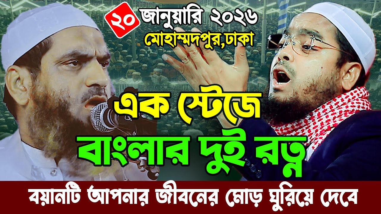 ঢাকা মোহাম্মদপুরে নতুন ওয়াজ ২০/১/২০২৬। হাফিজুর রহমান সিদ্দিকী ওয়াজ, Hafizur rahman siddiki Waz 2026
